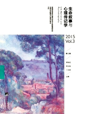 生命叙事与心理传记学杂志封面