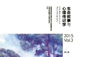 生命叙事与心理传记学