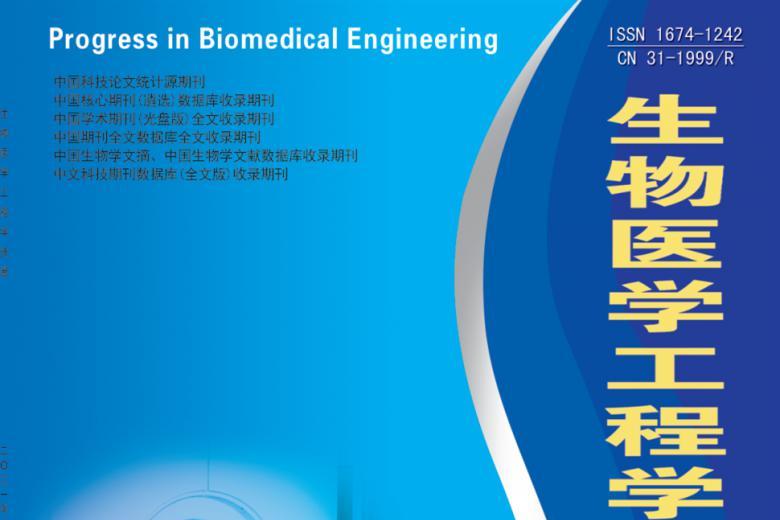 生物医学工程学进展
