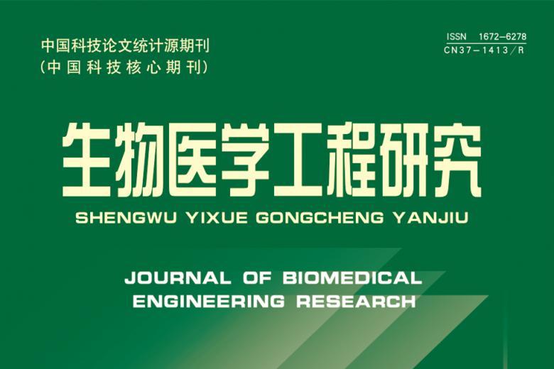 生物医学工程研究