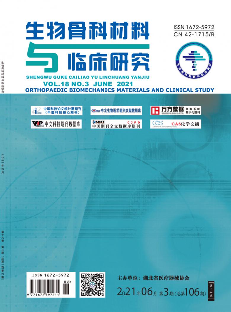 生物骨科材料与临床研究杂志封面