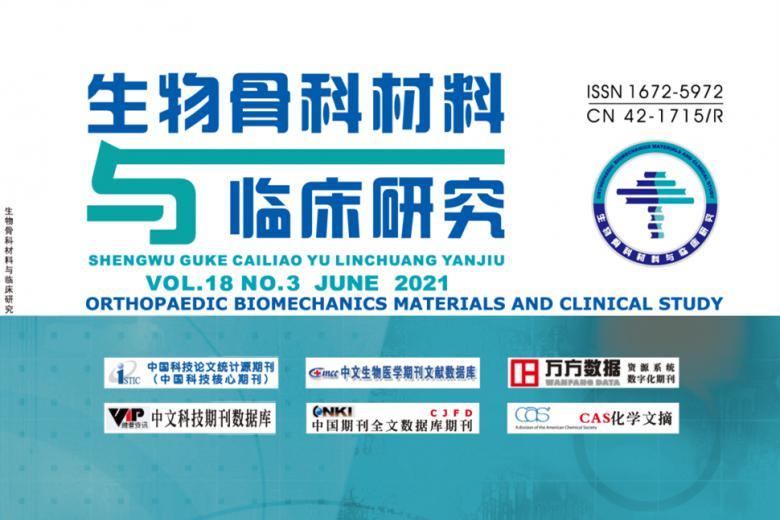生物骨科材料与临床研究