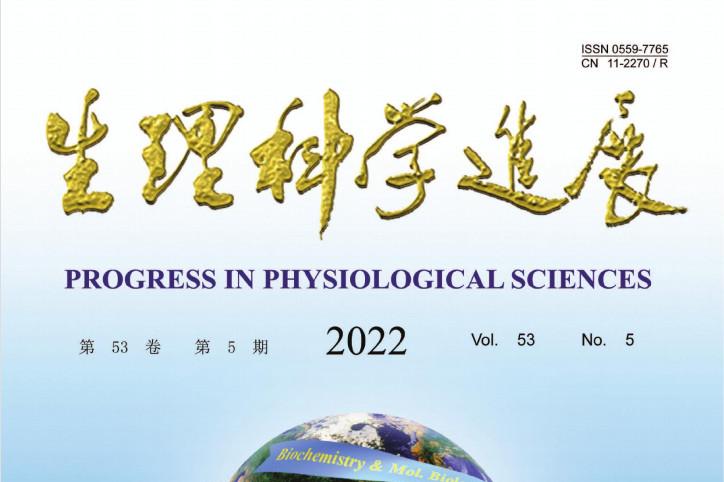 生理科学进展