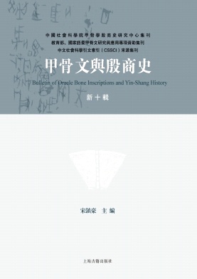 甲骨文与殷商史封面