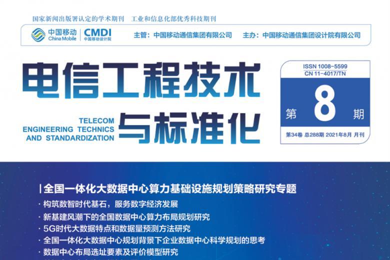 电信工程技术与标准化