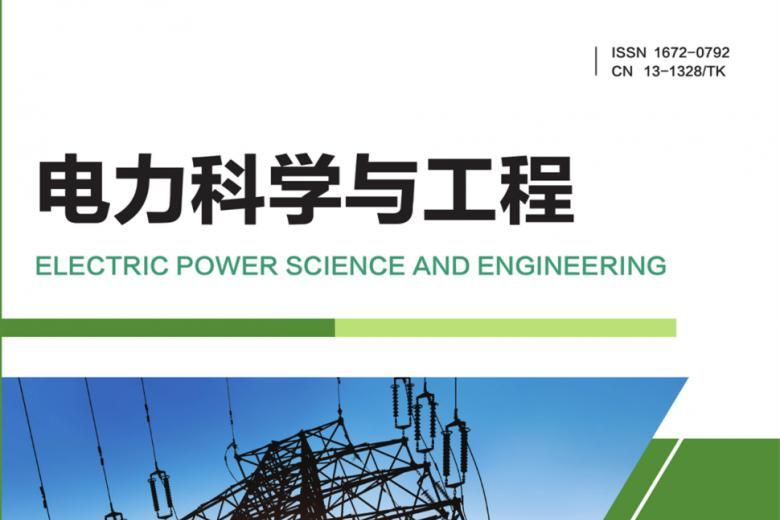电力科学与工程
