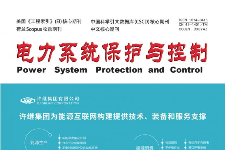 电力系统保护与控制