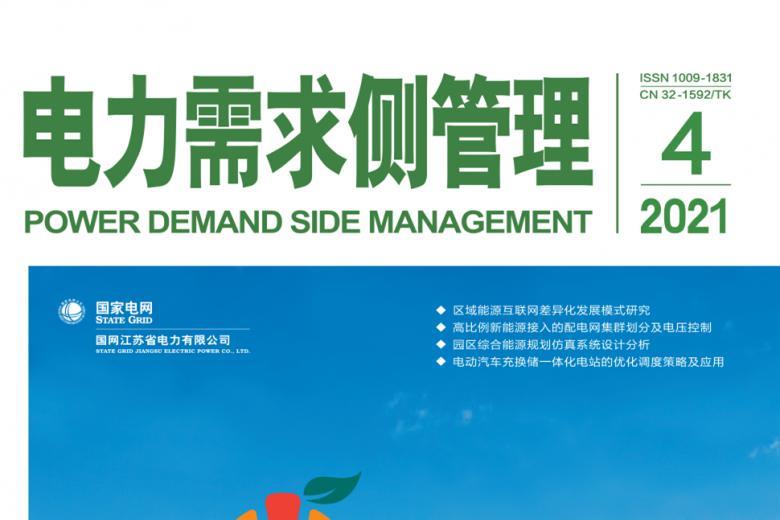 电力需求侧管理