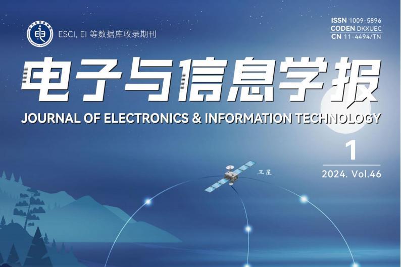 电子与信息学报