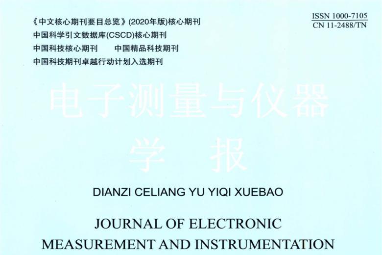 电子测量与仪器学报