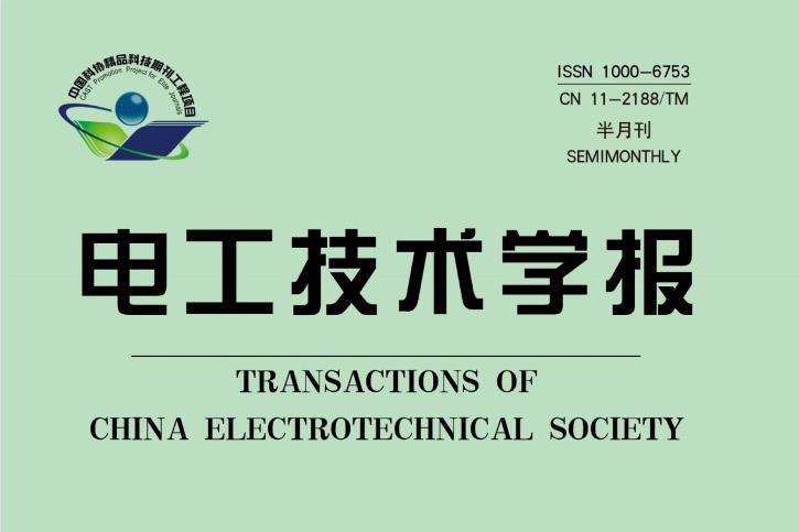 电工技术学报