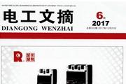 电工文摘