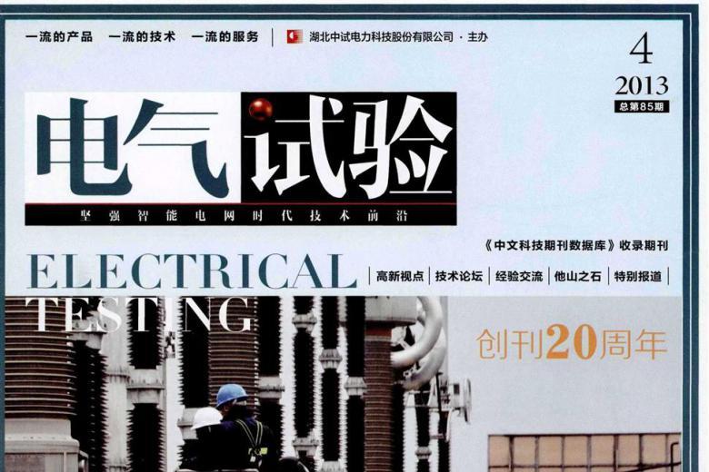 电气试验