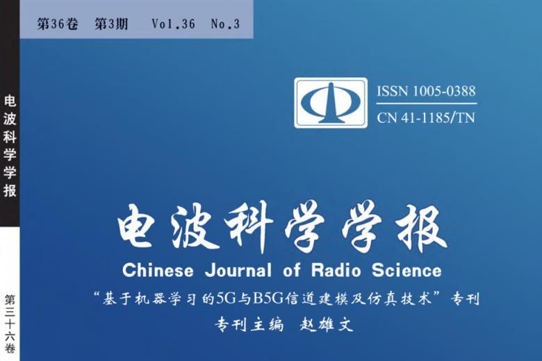 电波科学学报