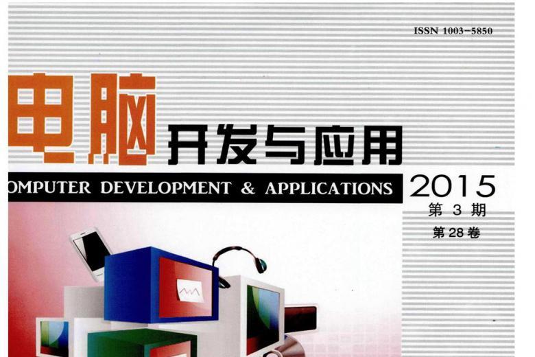 电脑开发与应用
