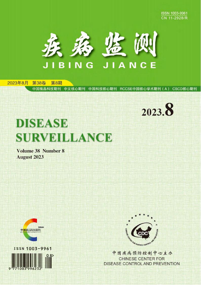 疾病监测杂志封面