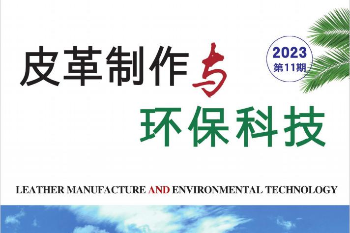 皮革制作与环保科技
