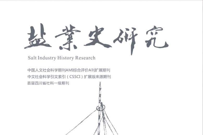 盐业史研究