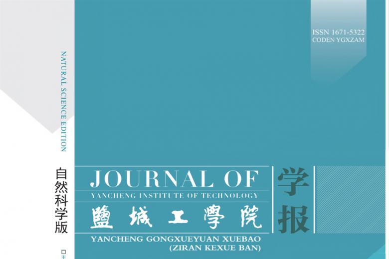 盐城工学院学报