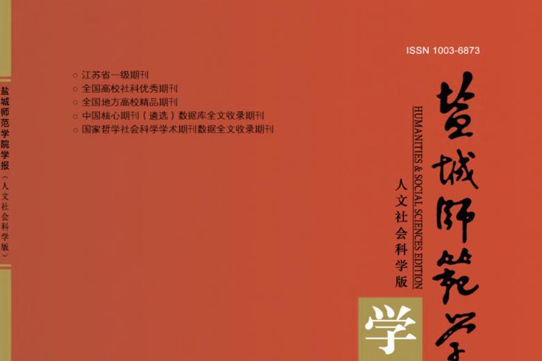 盐城师范学院学报
