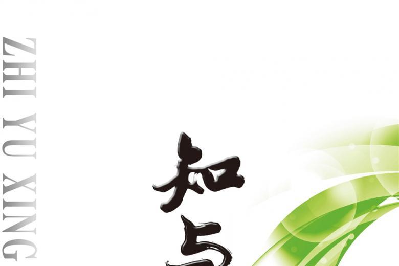 知与行