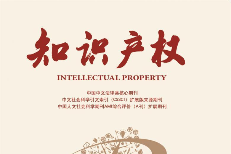 知识产权