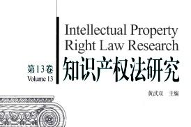 知识产权法研究