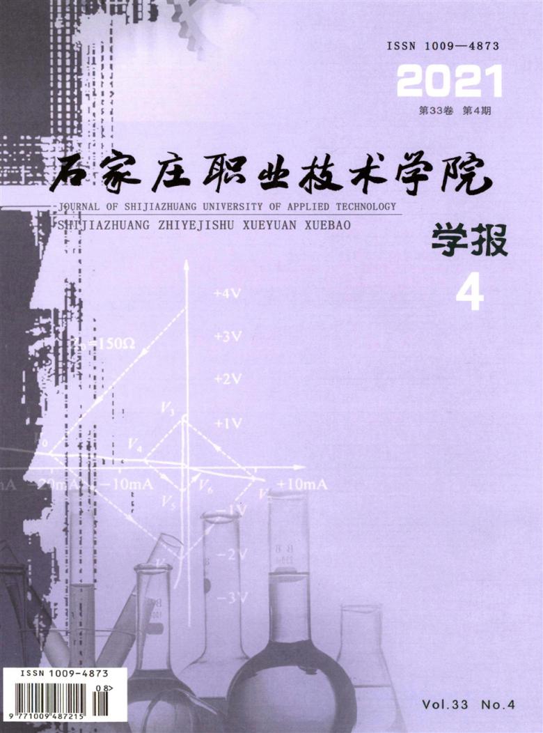 石家庄职业技术学院学报封面