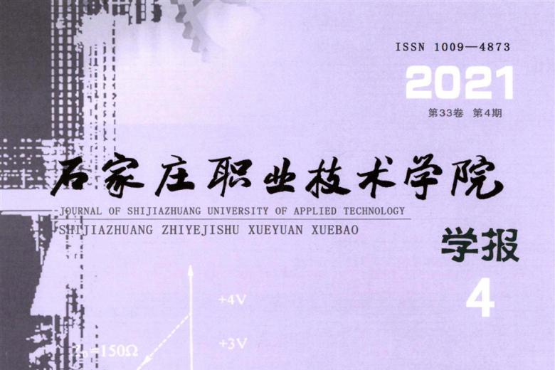 石家庄职业技术学院学报