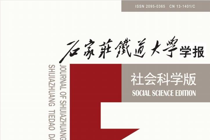 石家庄铁道大学学报社会科学版
