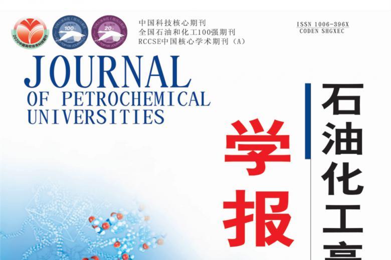 石油化工高等学校学报
