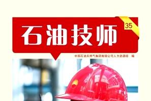 石油技师
