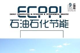 石油石化节能