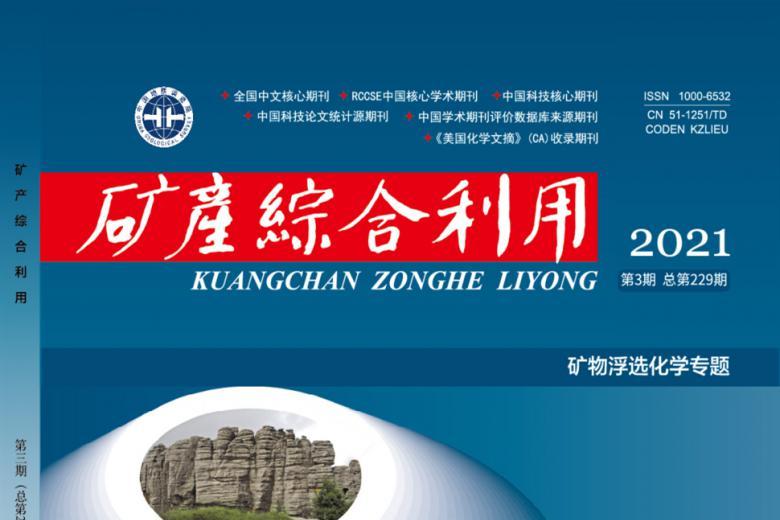 矿产综合利用