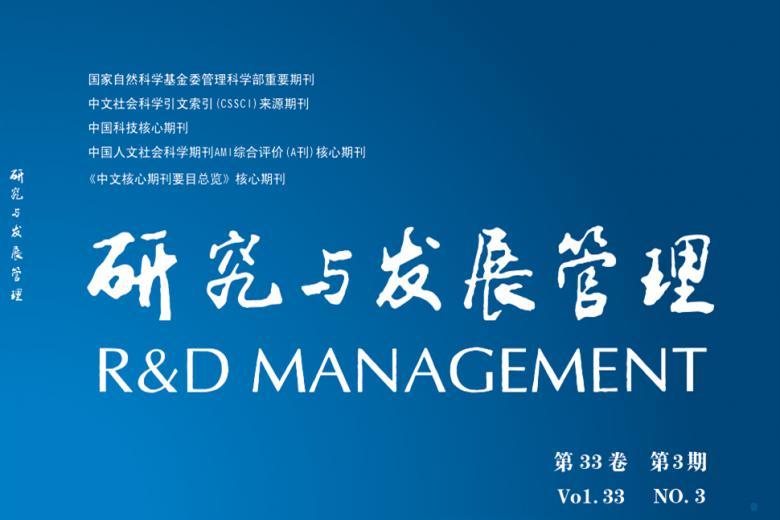 研究与发展管理