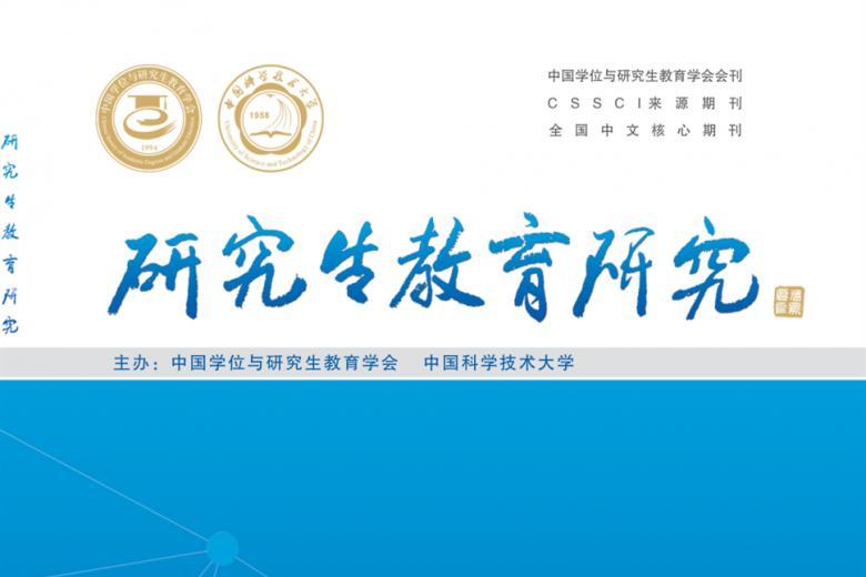 研究生教育研究
