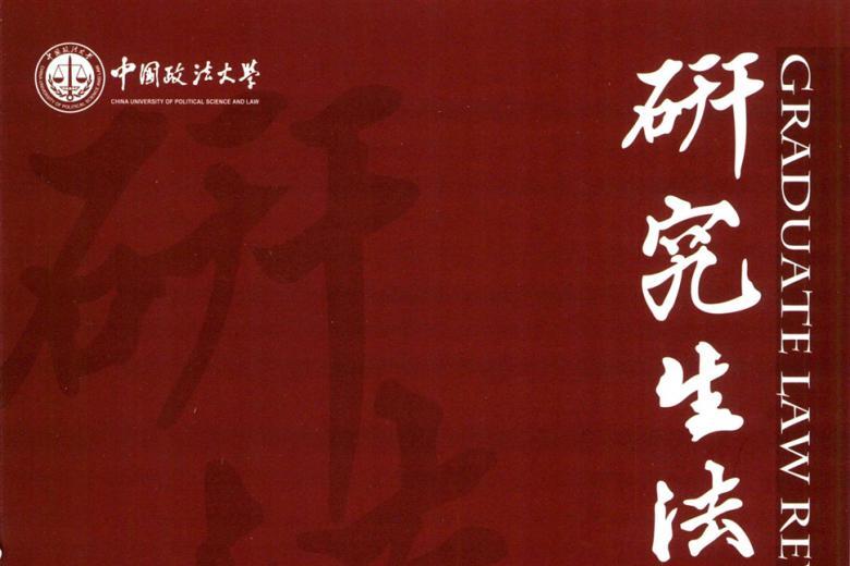 研究生法学