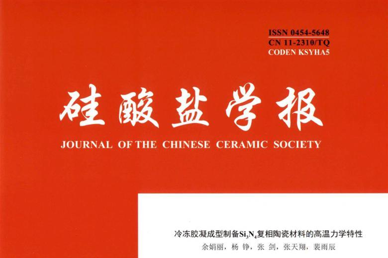 硅酸盐学报