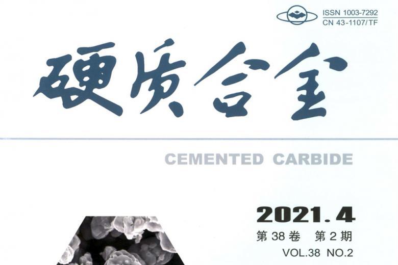硬质合金