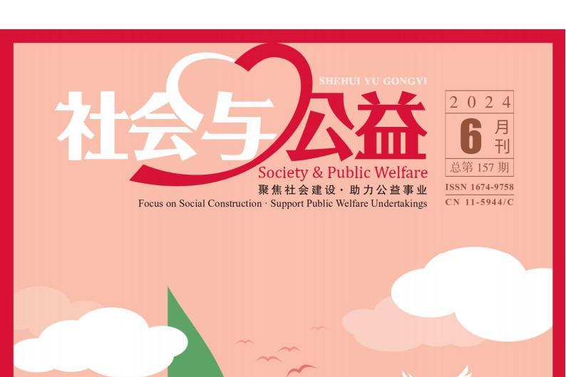 社会与公益