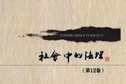 社会中的法理