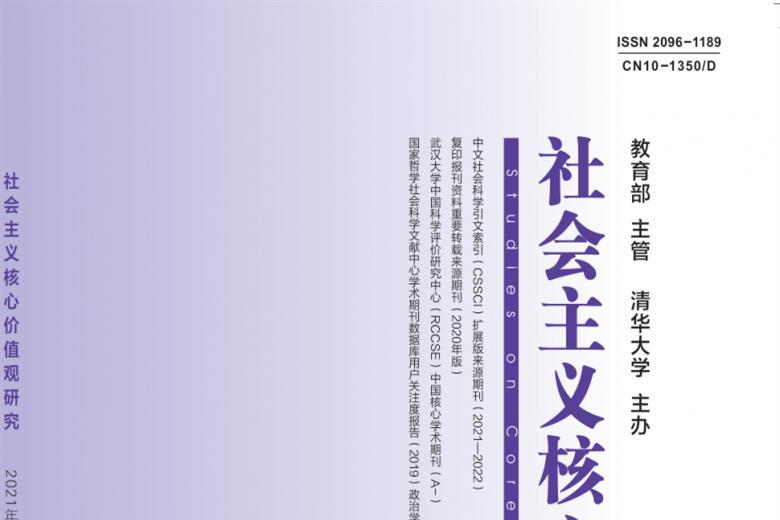 社会主义核心价值观研究