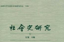 社会史研究