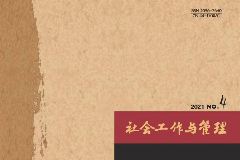 社会工作与管理
