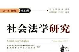 社会法学研究