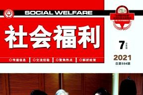 社会福利