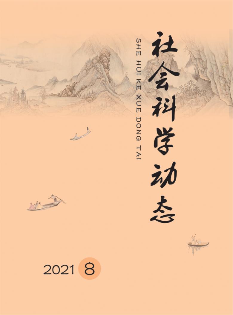 社会科学动态杂志封面
