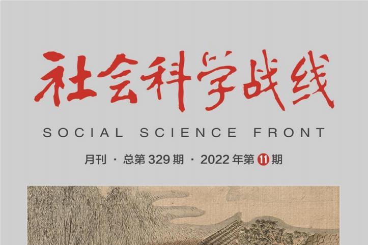 社会科学战线