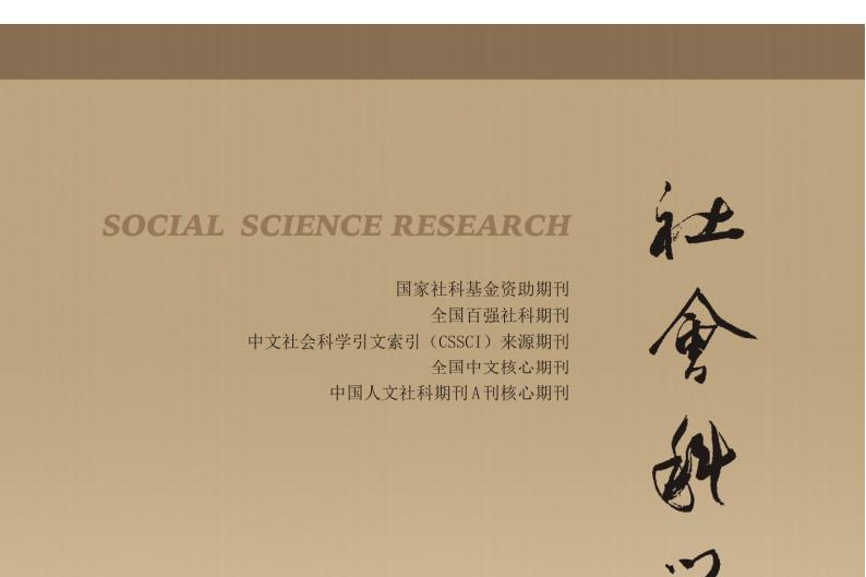 社会科学研究