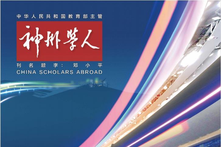 神州学人